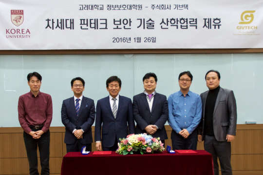 핀테크 스타트업 기브텍이 26일 고려대 정보보호대학원과 국내 핀테크 업체의 안전한 전자문서 생성 보관 및 인증을 위한 보안솔루션 기술 개발과 글로벌 경쟁력 확보를 위해 산학협력 협약을 체결했다고 밝혔다. 이동훈 고려대 정보보호대학원장(왼쪽 세 번째)과 김승기 기브텍 대표(네 번째)이 교수진과 기념촬영을 하고 있다. 기브텍 제공